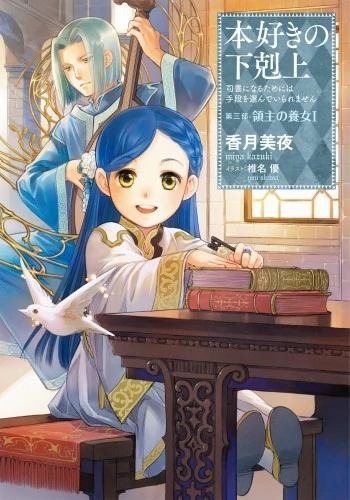 Ascendance Of a Bookworm Volume 8 Cover Art